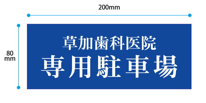 【穴あけ無料】駐車場 プレート　デザインシリーズ　小サイズ 【サイズW200xH80mm】 【UVカットラミネート加工済み】 駐車場 看板 名前札 プレート 看板 プレート ナンバープレート 駐車場 看板 表示板 フェンス 店舗用 お客様 シンプル プレート 丈夫