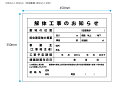 解体工事のお知らせ 450x350mm 0.75mm厚PP板 UVラミネート加工 四隅穴あけ加工済