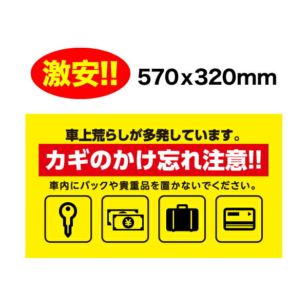 乐天商城 - 車上荒らし注意　フルカラー 看板