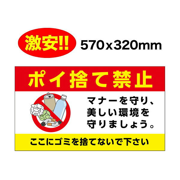 ポイ捨て禁止　フルカラー 看板 　たばこ　ゴミ　不法投棄