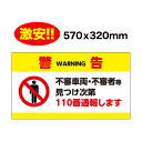 不審者警告 不審車両警告 フルカラー 看板