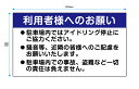 利用者様へのお願い フルカラー 看板 近隣 アイドリング 騒音 盗難 駐車場