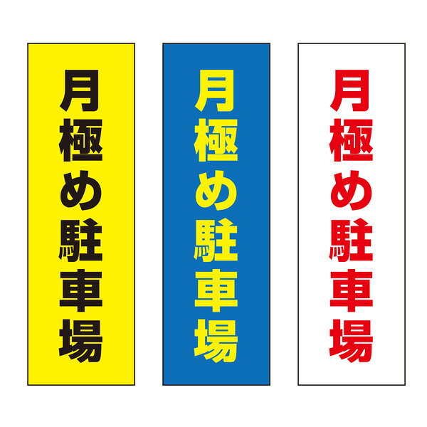 【送料無料】 月極め駐車場 注意プレート 100×300mm