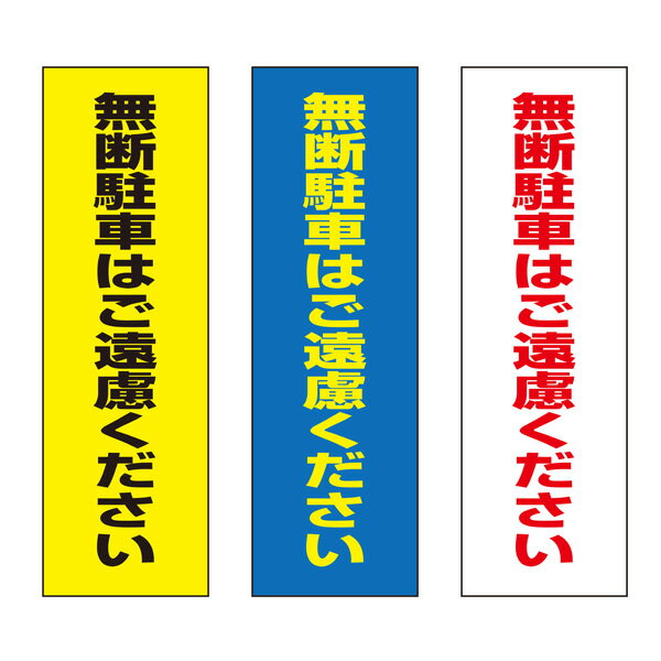 【送料無料】 無断駐車はご遠慮ください 注意プレート 100×300mm