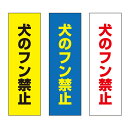【送料無料】 犬のフン禁止 注意プレート 100×300mm