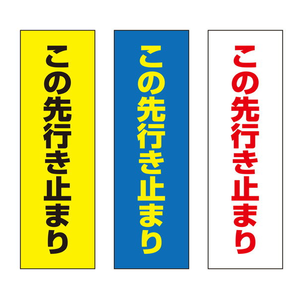 【送料無料】 この先行き止まり 注意プレート 100×300mm