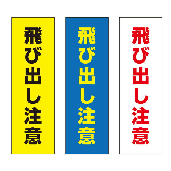 【送料無料】 飛び出し注意 注意プレート 100×300mm