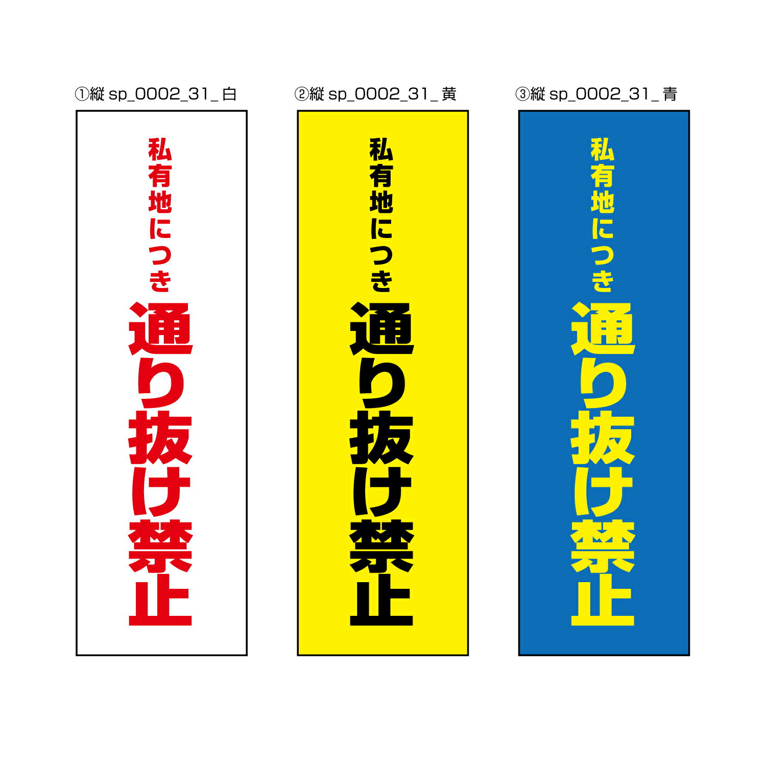 乐天商城 - 【送料無料】通り抜け禁止（私有地につき） 注意プレート 100×300mm