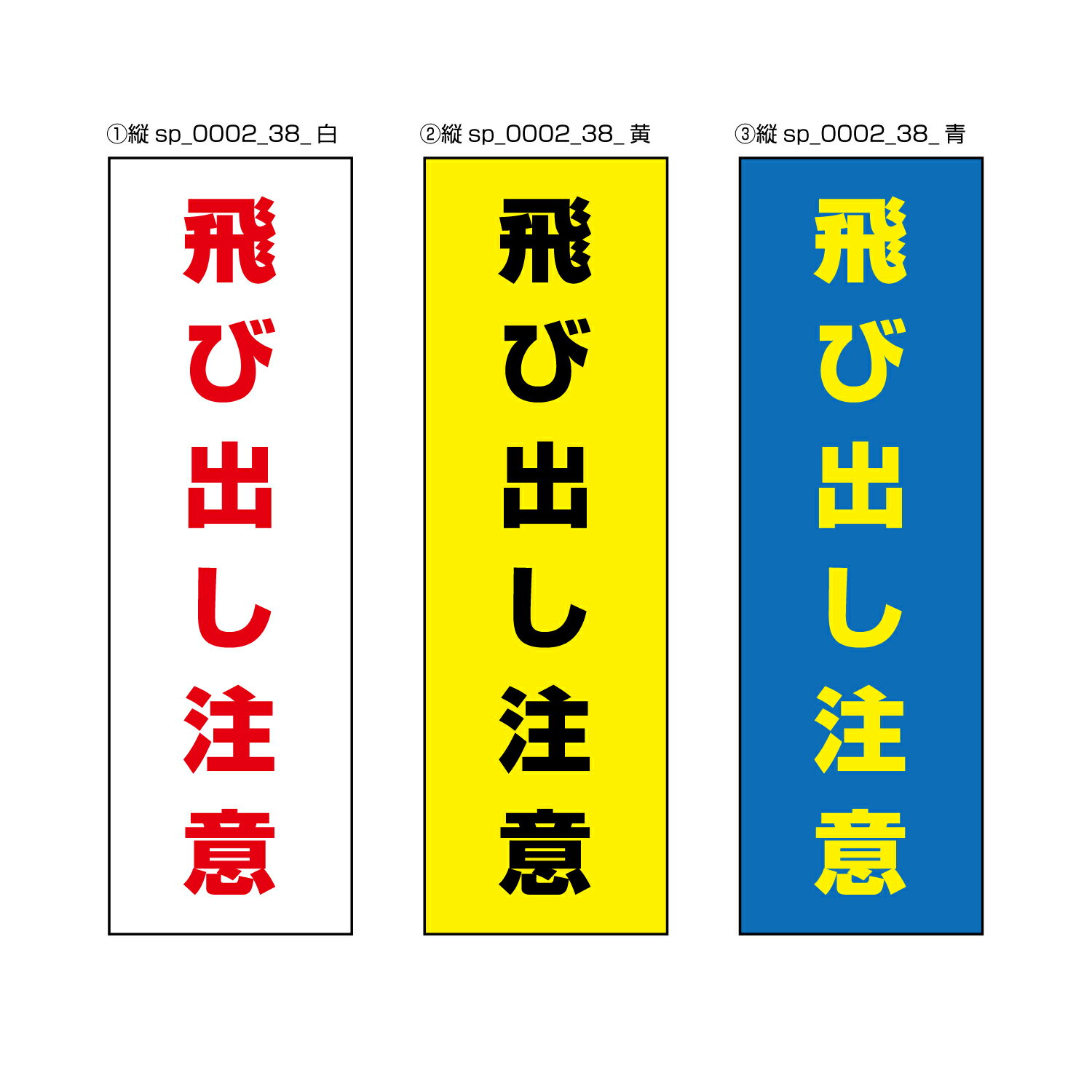 乐天商城 - 【送料無料】飛び出し注意 注意プレート 100×300mm