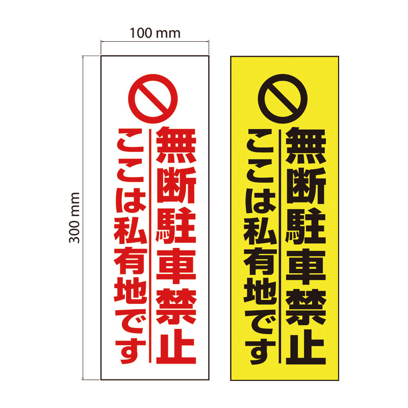 乐天商城 - 【穴あけ/両面テープ無料】【送料無料】無断駐車禁止 ここは私有地 注意プレート 100×300mm 注意喚起　看板プレート　迷惑防止