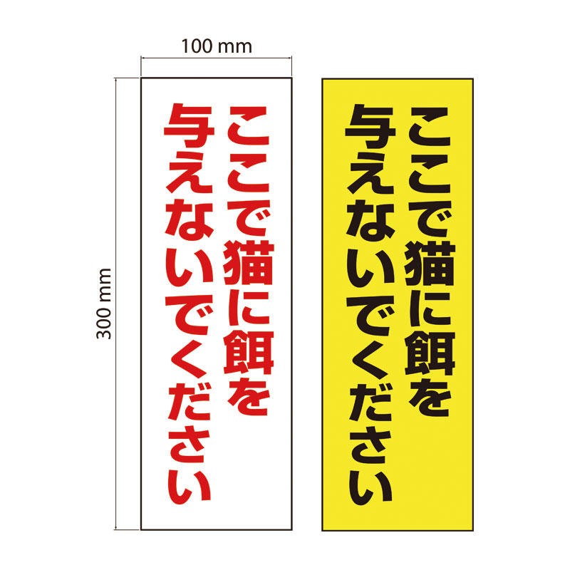 【穴あけ/両面テープ無料】【送料無料】ここで猫に餌を与えないでください 注意プレート 100×300mm 注..