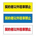 【送料無料】 契約者以外駐車禁止 注意プレート 横 300×100mm