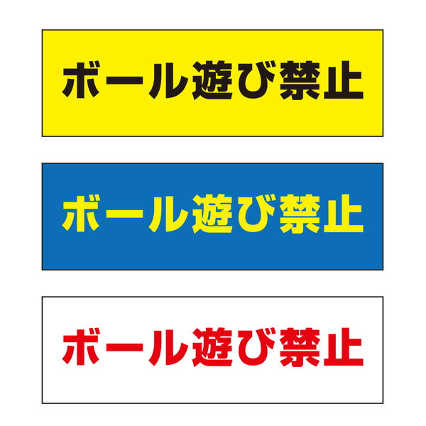 【送料無料】 ボール遊び禁止 注意プレート 横 300×100mm