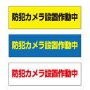 【送料無料】 防犯カメラ設置作動中 注意プレート 横 300×100mm