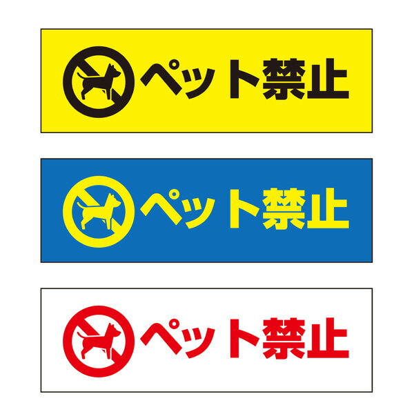乐天商城 - 【送料無料】 ペット禁止 注意プレート 横 300×100mm