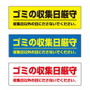 【送料無料】 ゴミの収集日厳守 注意プレート 横 300×100mm