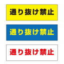 【送料無料】 通り抜け禁止 注意プレート 横 300×100mm