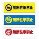 【送料無料】 無断駐車禁止 注意プレート 横 300×100mm
