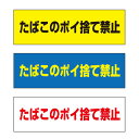 【送料無料】 たばこのポイ捨て禁止 注意プレート 横 300×100mm