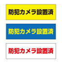 【送料無料】 防犯カメラ設置済 注意プレート 横 300×100mm
