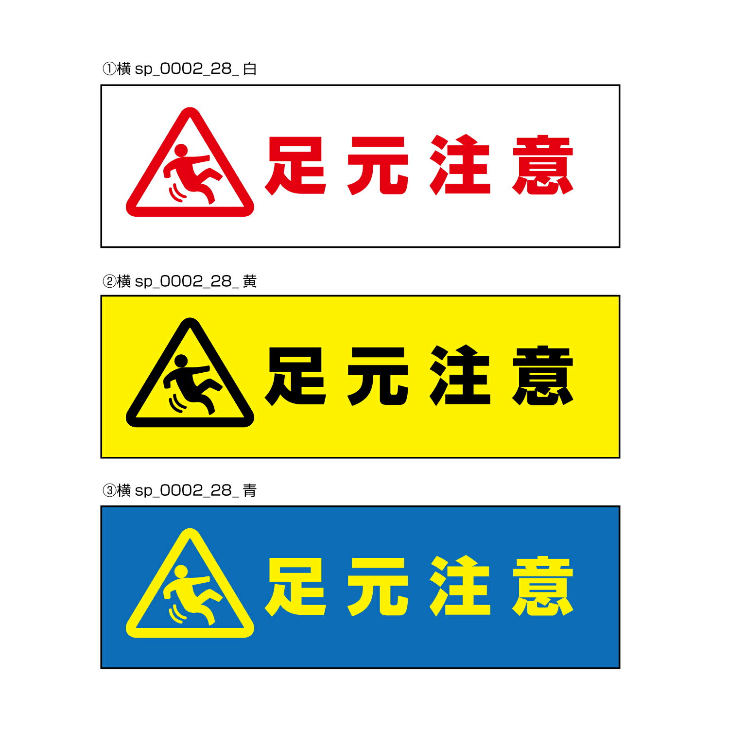 乐天商城 - 【送料無料】足元注意 注意プレート 横 300×100mm