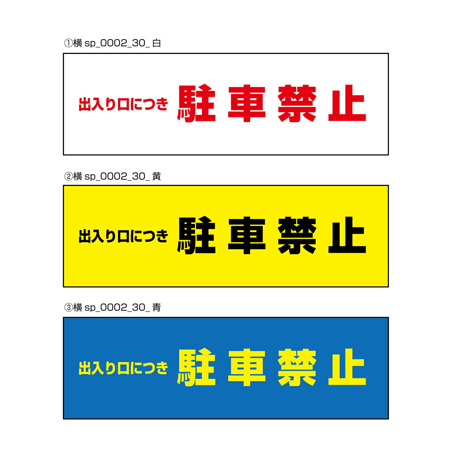 【送料無料】駐車禁止 注意プレート 横 300×100mm出入口につき　駐車禁止