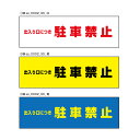 【送料無料】駐車禁止 注意プレート 横 300×100mm出入口につき　駐車禁止