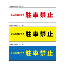 【送料無料】駐車禁止 注意プレート 横 300×100mm出入口につき　駐車禁止