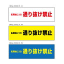 【送料無料】通り抜け禁止 注意プレート 横 300×100mm 私有地につき 通り抜け禁止