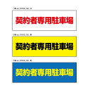 【送料無料】契約者専用駐車場 注意プレート 横 300×100mm