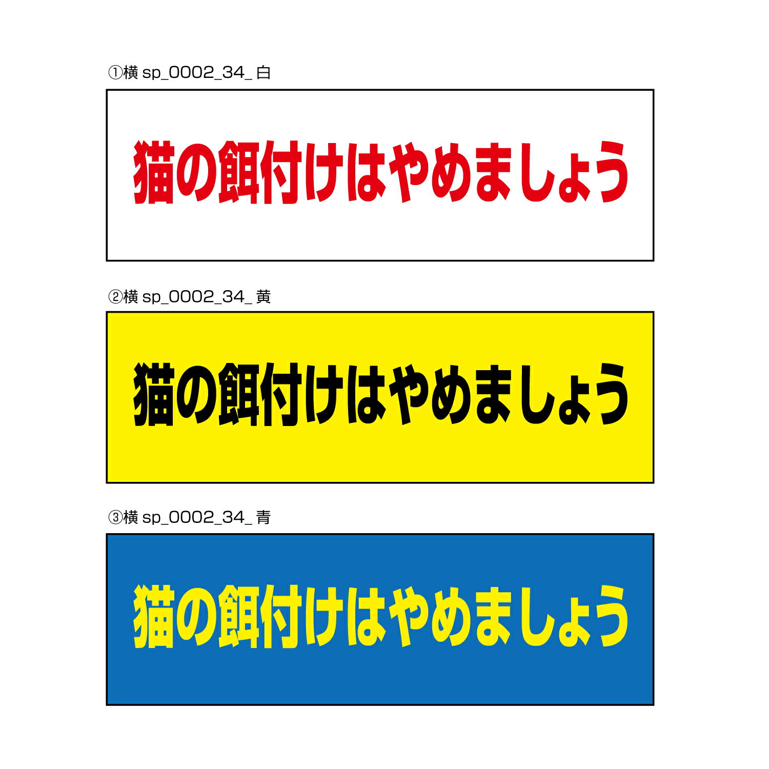 【送料無料】猫の餌付けはやめましょう 注意プレート 横 300×100mm