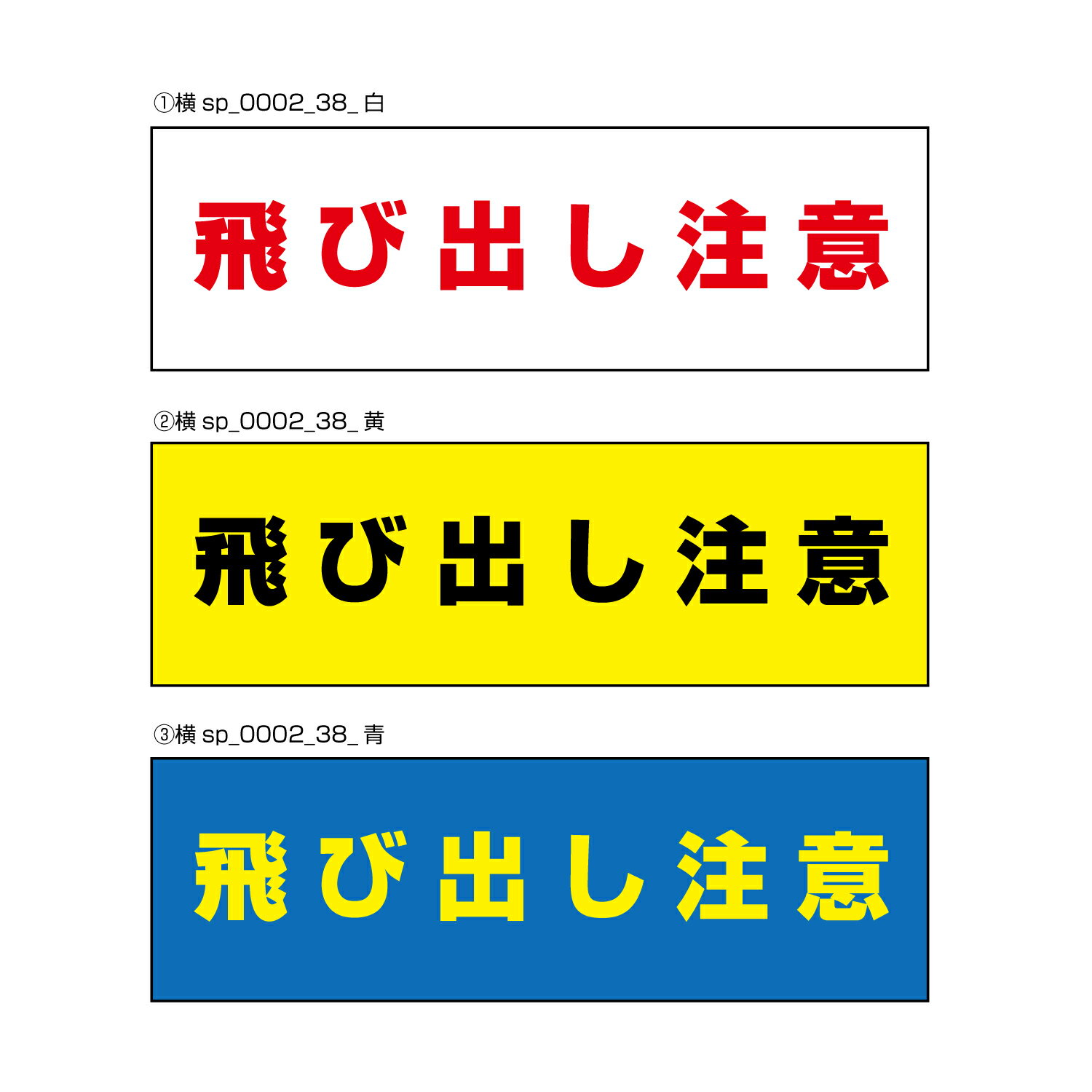 【送料無料】飛び出し注意 注意プレート 横 300×100mm