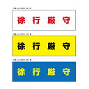 【送料無料】徐行注意 注意プレート 横 300×100mm