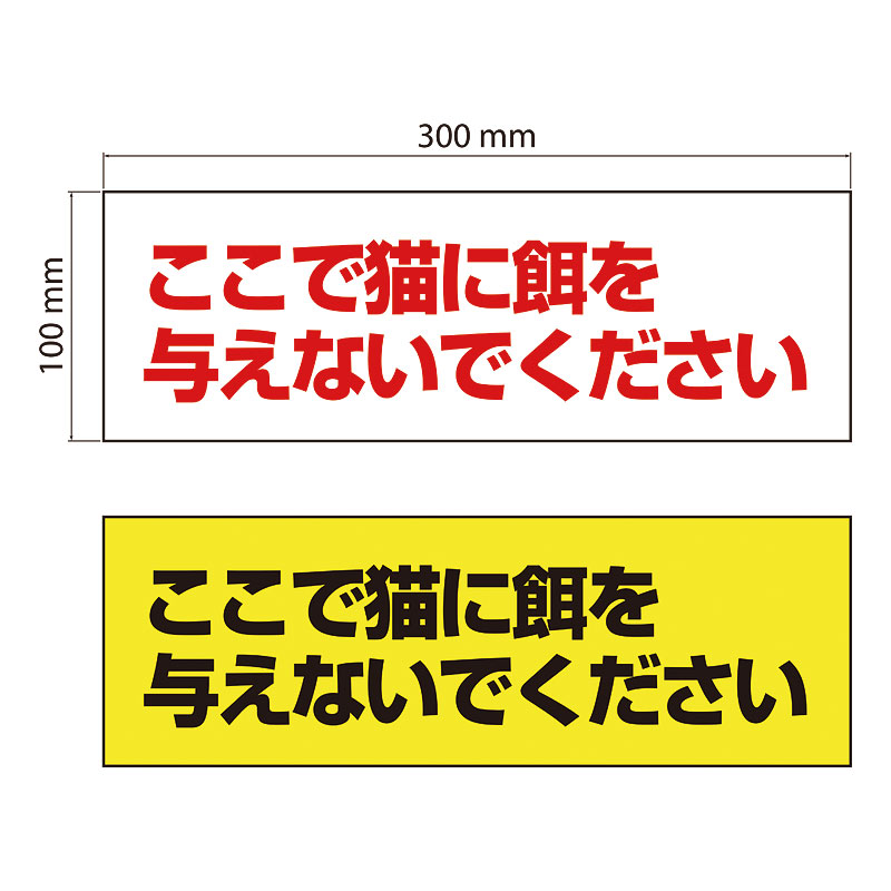 【穴あけ/両面テープ無料】【送料無料】ここで猫に餌を与えないでください 注意プレート 300×100mm 注..