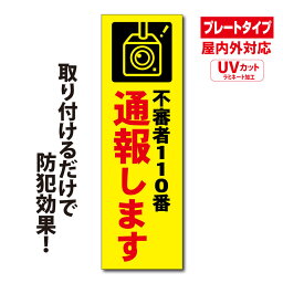 【送料無料】不審者110番通報 防犯プレート 100×300mm x3mm厚【UVカットラミネート加工】