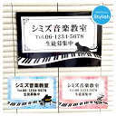 ピアノ教室 習い事看板ピアノ 教室 ピアノ看板 ピアノ教室看板 可愛い オシャレ 人気 子供 選べる完全オリジナル♪【stylish】