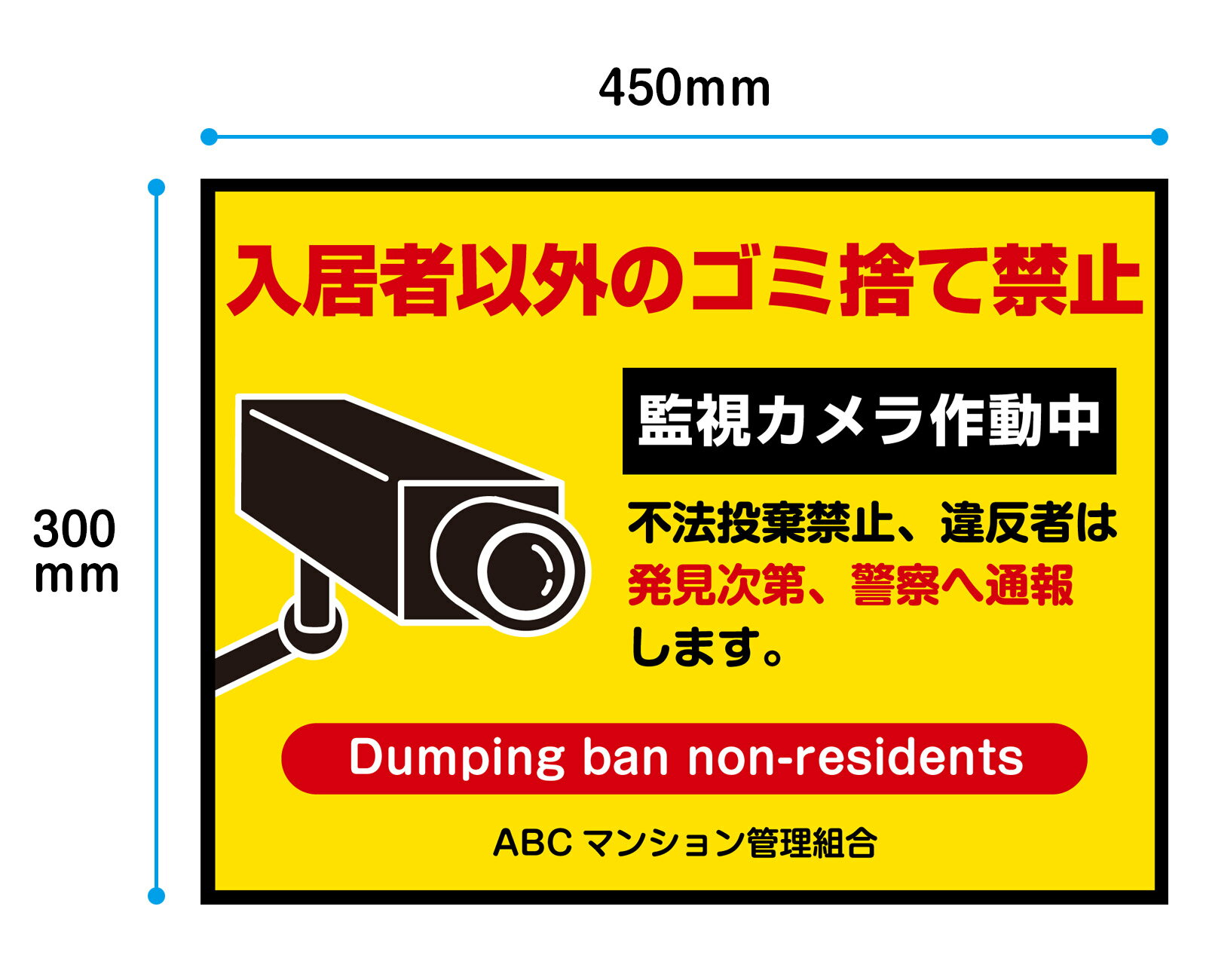 【送料無料】【穴加工無料】ゴミ　看板　入居者以外のゴミ捨て禁止 監視カメラ作動中 不法投棄禁止 ゴミステーション　ゴミ収集　ゴミ置き場