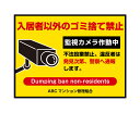 【送料無料】【穴加工無料】ゴミ 看板 入居者以外のゴミ捨て禁止 監視カメラ作動中 不法投棄禁止 ゴミステーション ゴミ収集 ゴミ置き場