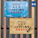 バイオリン教室 習い事看板バイオリン 教室 バイオリン看板 バイオリン教室看板 可愛い オシャレ 人気 子供 選べる完全オリジナル♪ 横450×縦300mm