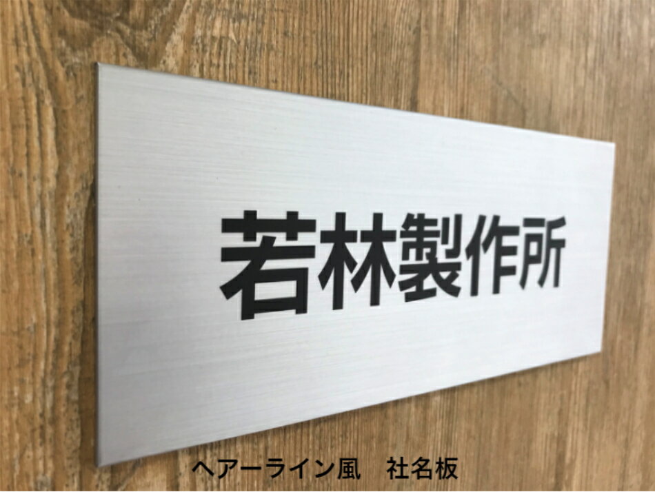 ヘアーライン風　社名 プレート 社名板　社名看板　表札200x90mm