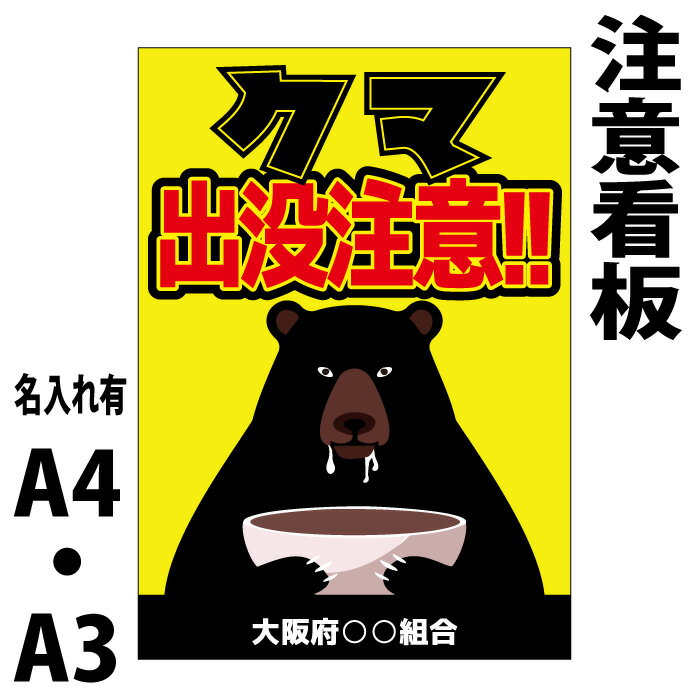 楽天市場】クマ 出没 看板の通販