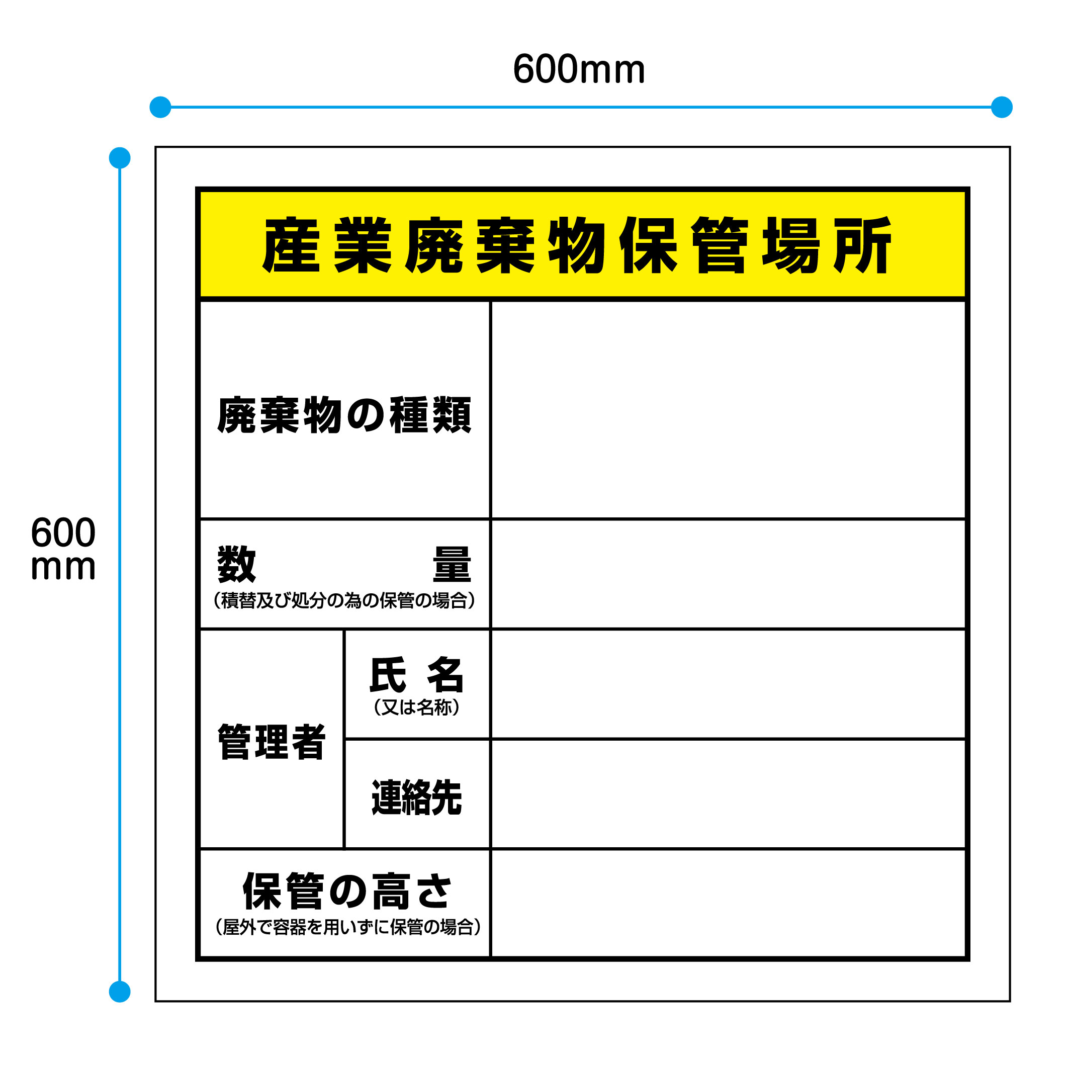 【名入れ代込み】産業廃棄物保管場所　標識　法令サイズ 600x600mm　アルミ複合板＋UVラミネート加工