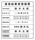 【オーダーメイド】遊漁船業者登録票 (営業所用)サイズw400x450x3mm厚 UVラミネート加工貼り