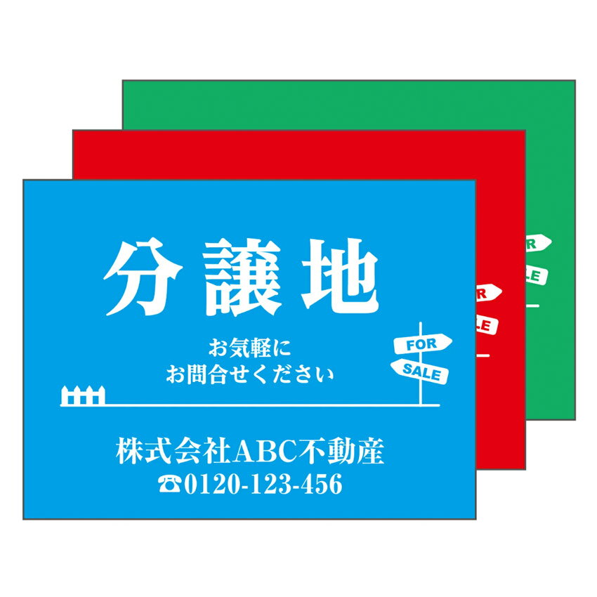 乐天商城 - 【送料無料】【名入れもOK】分譲地　看板　プレート　アルミ樹脂複合板＋UVラミネート加工