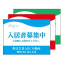 【送料無料】【名入れもOK】入居者募集中 看板 プレート アルミ樹脂複合板+UVラミネート加工