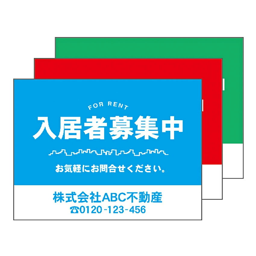 乐天商城 - 【送料無料】【名入れもOK】入居者募集中　看板　プレート　アルミ樹脂複合板＋UVラミネート加工