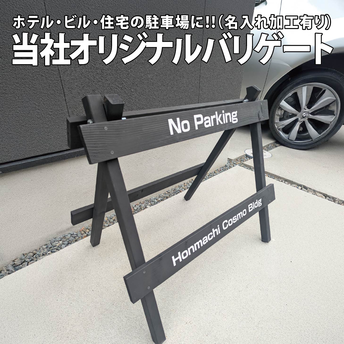 名入れオリジナルバリケード　横断防止 進入防止 バリケード エクステリア ガーデンファニチャー フェンス 看板