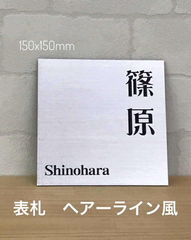 乐天商城 - 表札 ヘアーライン風　150x150mm　戸建 おしゃれなデザイン シンプル 和風 洋風