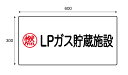 LPガス貯蔵施設 600x300mmx3mm厚アルミ複合板 UVラミネート加工
