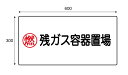 残ガス容器置場 600x300mmx3mm厚アルミ複合板 UVラミネート加工